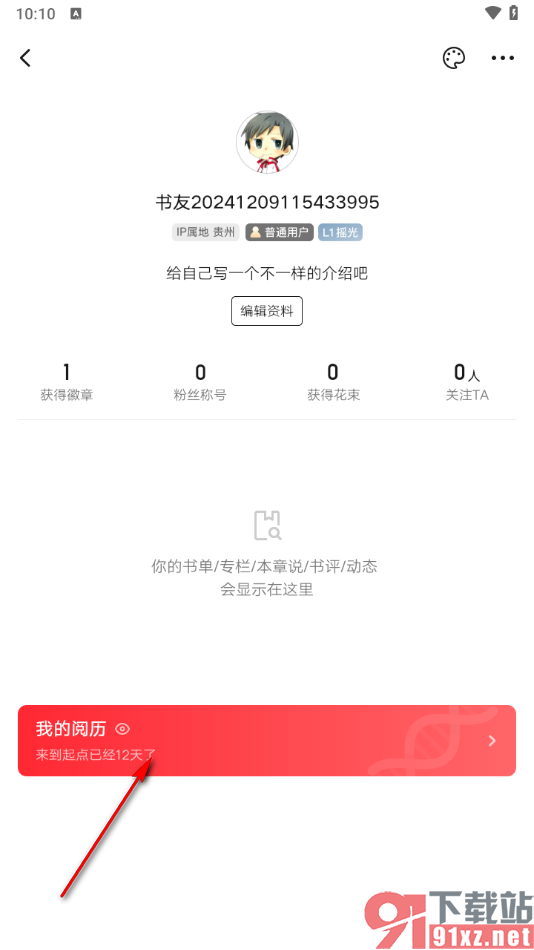 起点读书APP查看我的阅历功能的方法