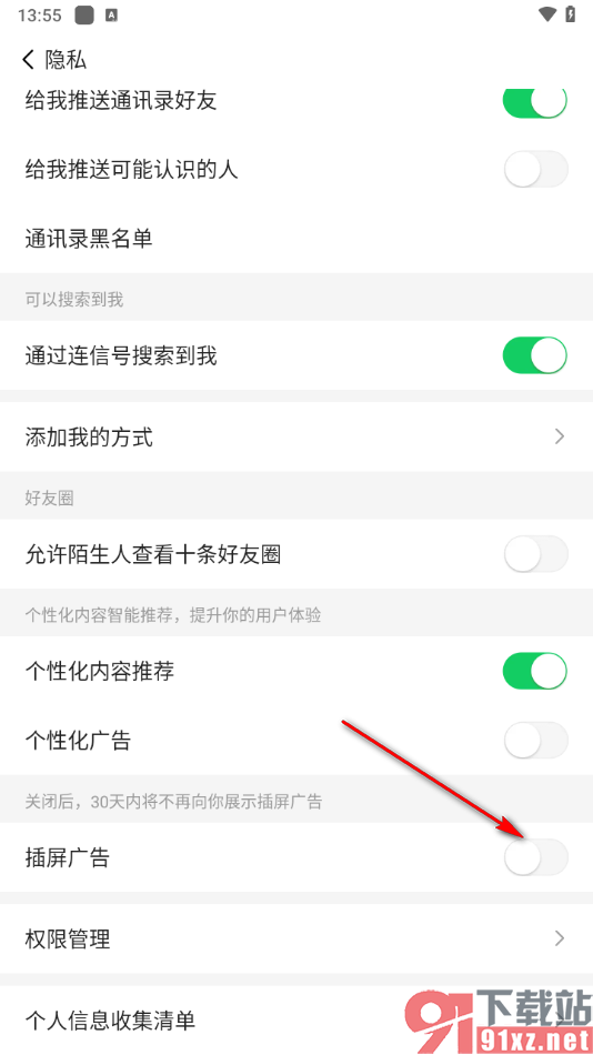 连信APP设置取消插屏广告弹窗的方法