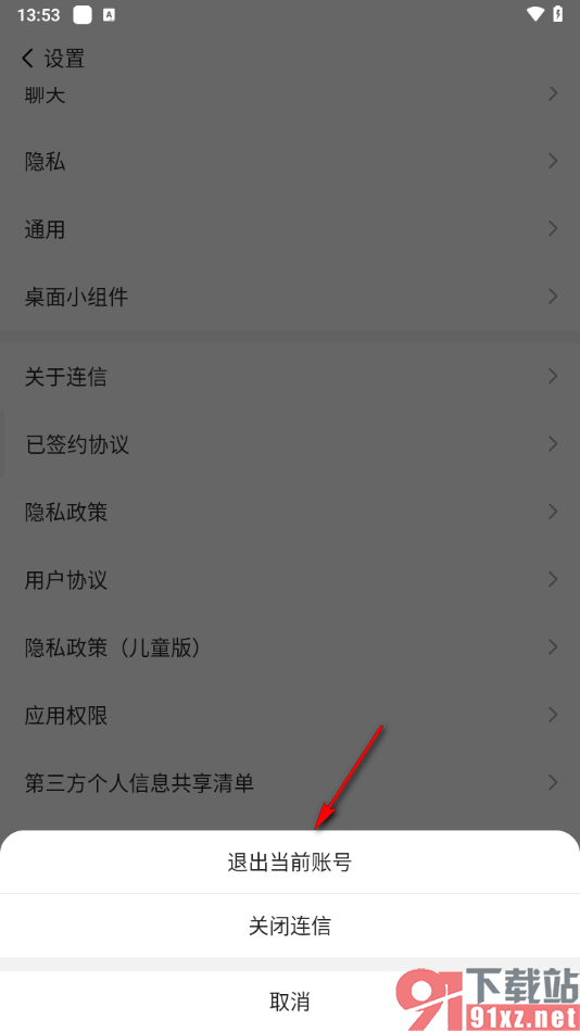 连信APP设置退出后重新更换账号登录的方法