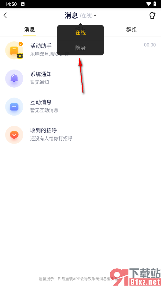 yy手机版将我的在线状态设置成隐身的方法