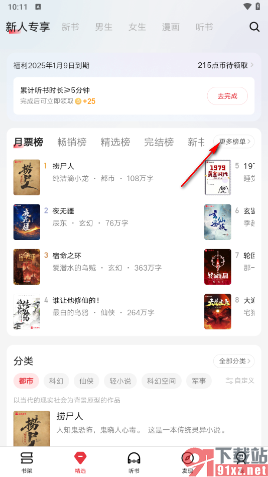 起点读书APP快速打开小说排行榜单的方法