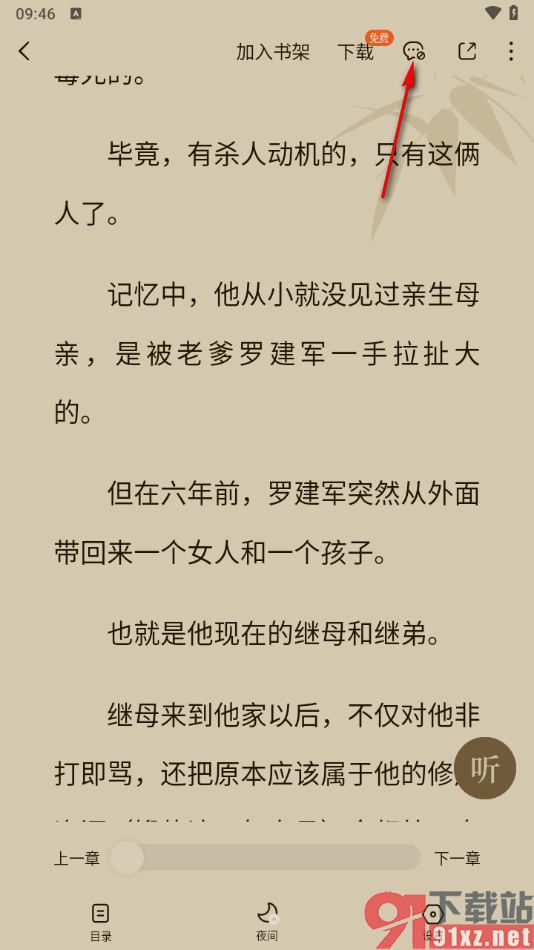 番茄免费小说APP设置快速隐藏评论内容的方法