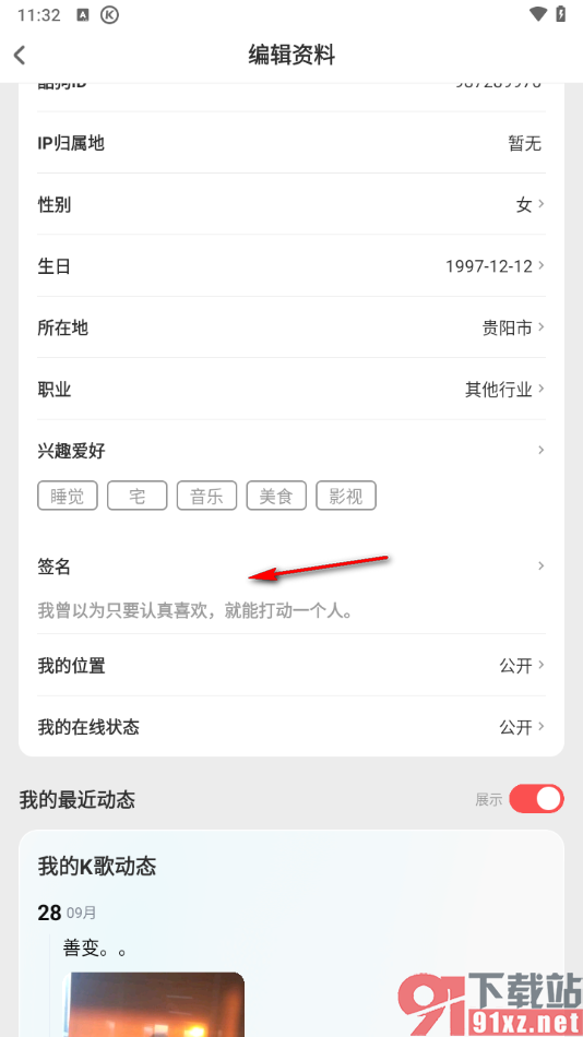 酷狗唱唱APP设置个性签名的方法