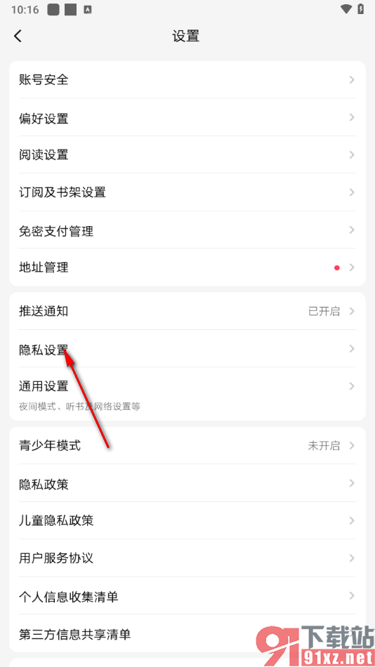 起点读书APP设置启用剪贴板权限的方法