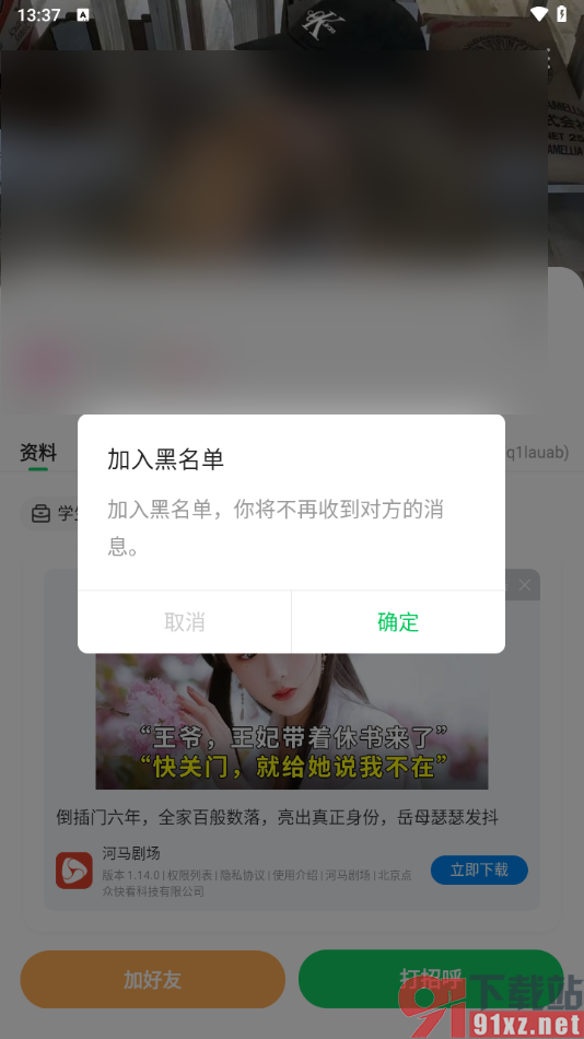连信APP设置将好友添加到黑名单的方法