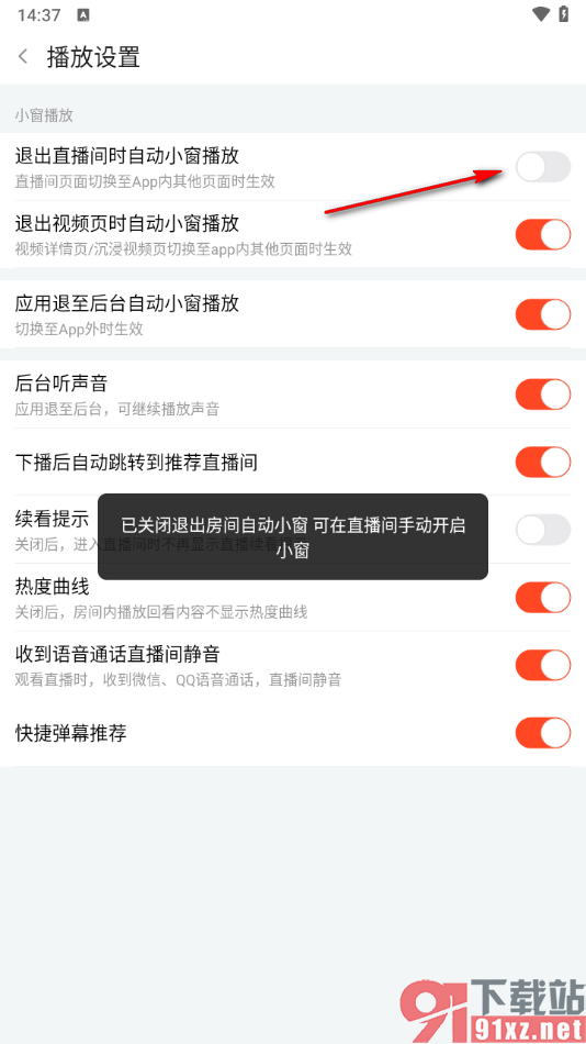 斗鱼直播APP设置关闭退出直播间时自动小窗播放的方法