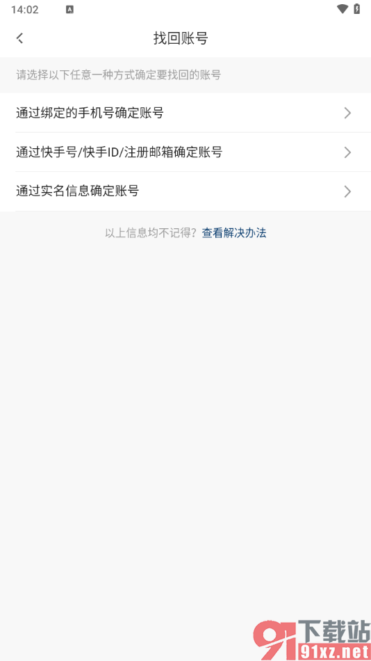 快手直播伴侣手机版找回丢失的账号的方法