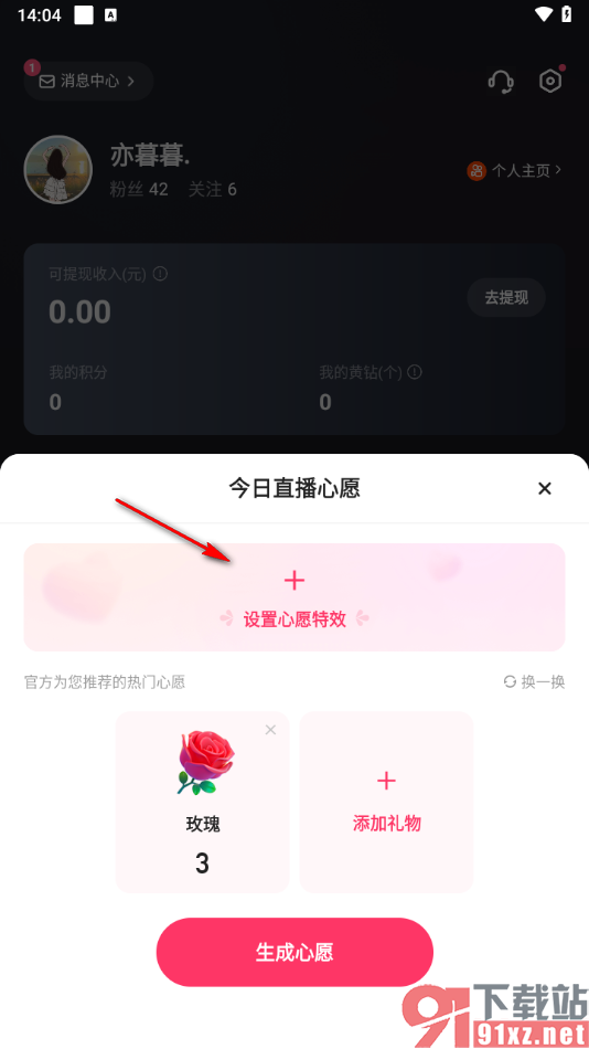 快手直播伴侣APP设置心愿单任务的方法