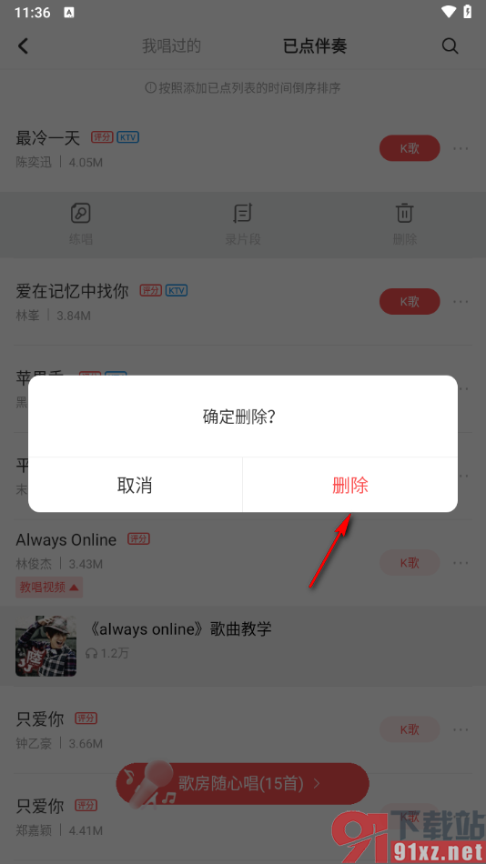 酷狗唱唱APP删除已点歌曲记录的方法