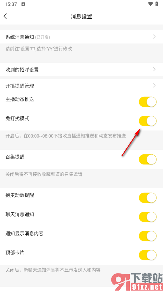 yy手机版启用免打扰模式功能的方法