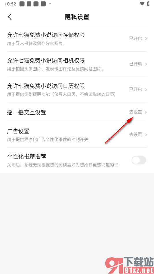 七猫免费小说APP关闭开屏摇一摇的方法