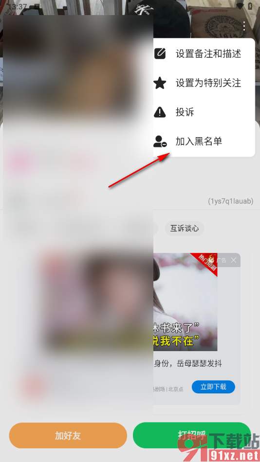连信APP设置将好友添加到黑名单的方法