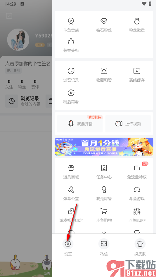 斗鱼直播APP设置关闭退出直播间时自动小窗播放的方法