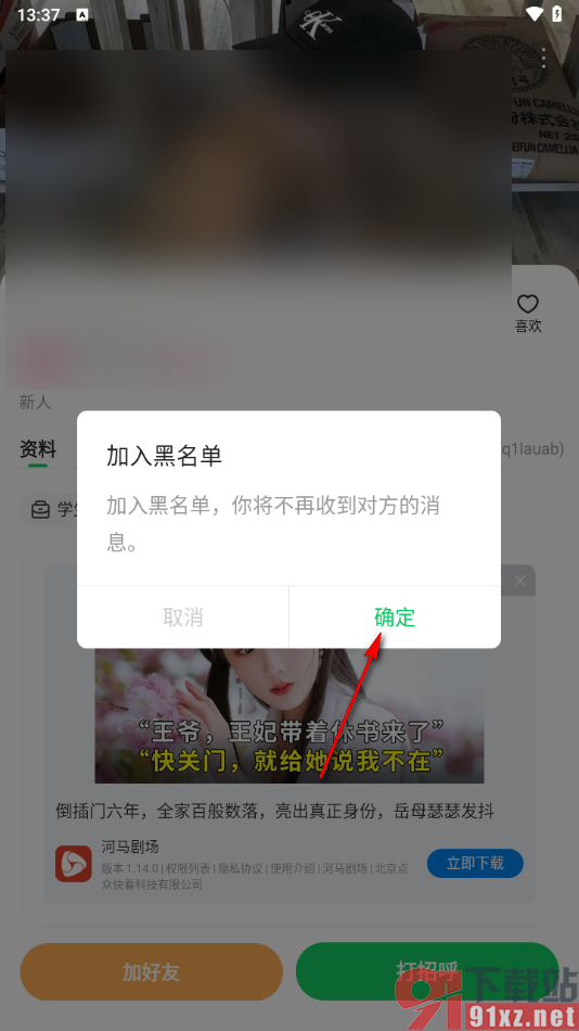 连信APP设置将好友添加到黑名单的方法