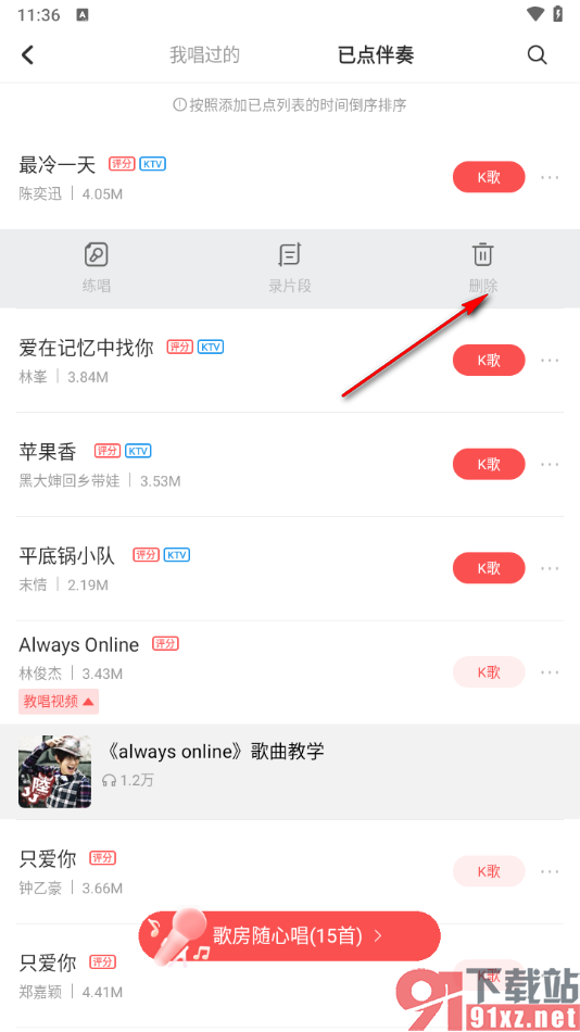 酷狗唱唱APP删除已点歌曲记录的方法