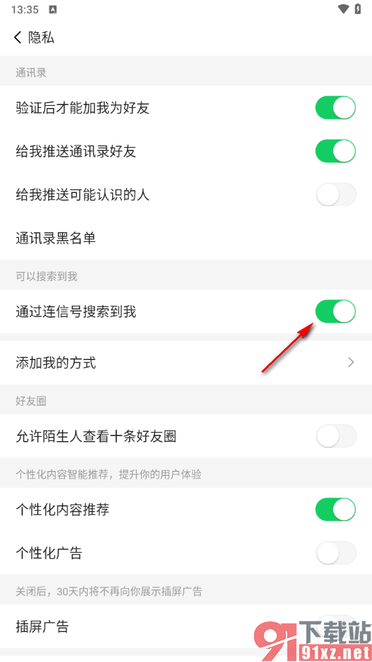 连信APP设置启用通过连信号搜索到我功能的方法
