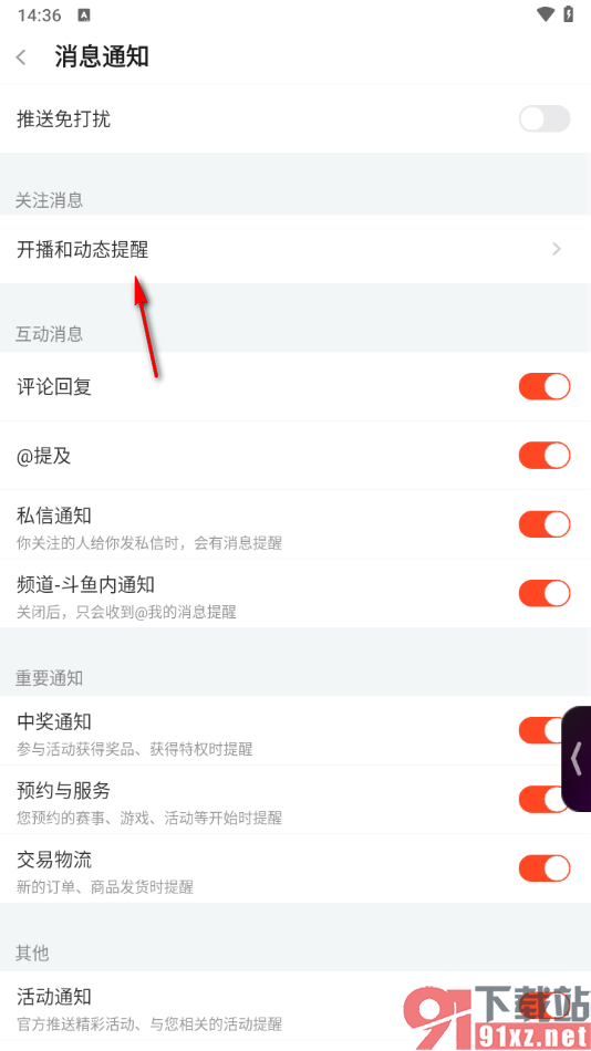 斗鱼直播app设置主播开播和动态提醒的方法