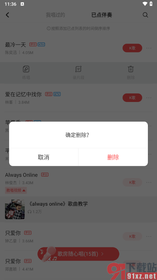 酷狗唱唱APP删除已点歌曲记录的方法