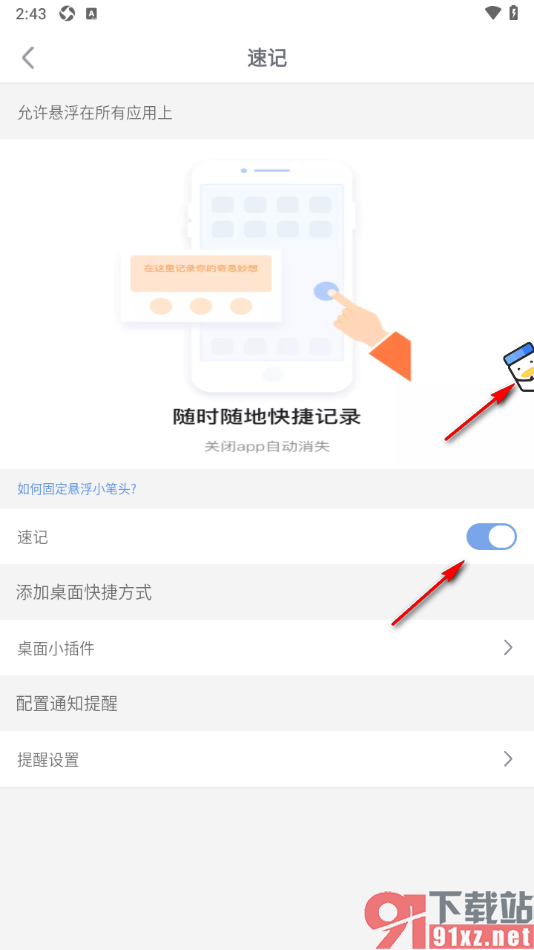 随记备忘录APP设置启用速记功能的方法