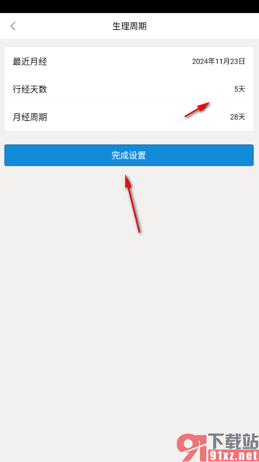生活日历APP设置生理周期的方法