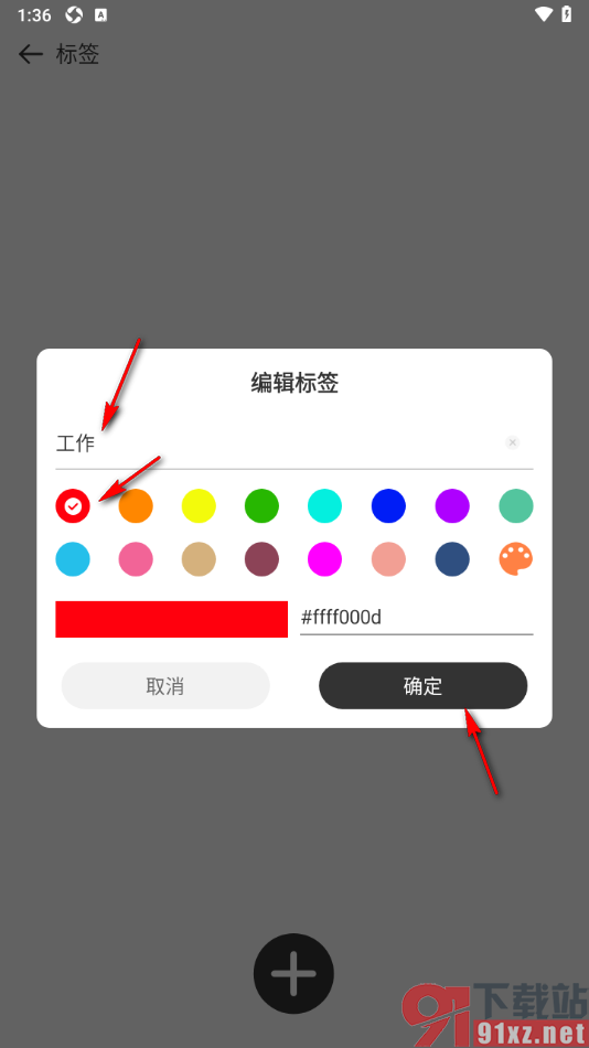 易趣记事本APP设置添加标签进行管理笔记的方法