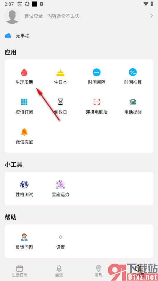 生活日历APP设置生理周期的方法