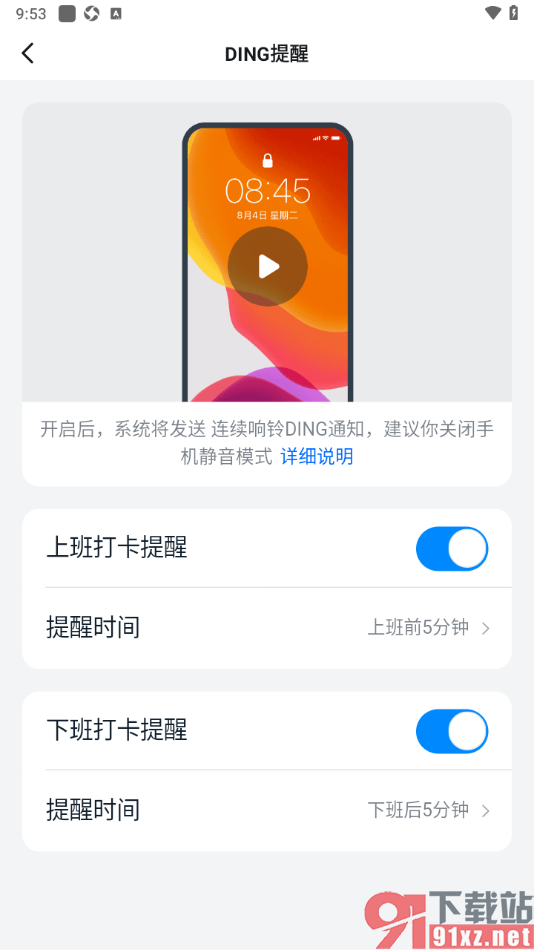 钉钉APP开启上下班打卡提醒设置功能的方法