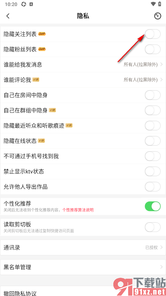 唱吧APP设置隐藏我的关注列表的方法