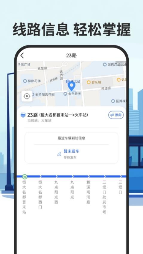 智慧公交实时查手机版(3)
