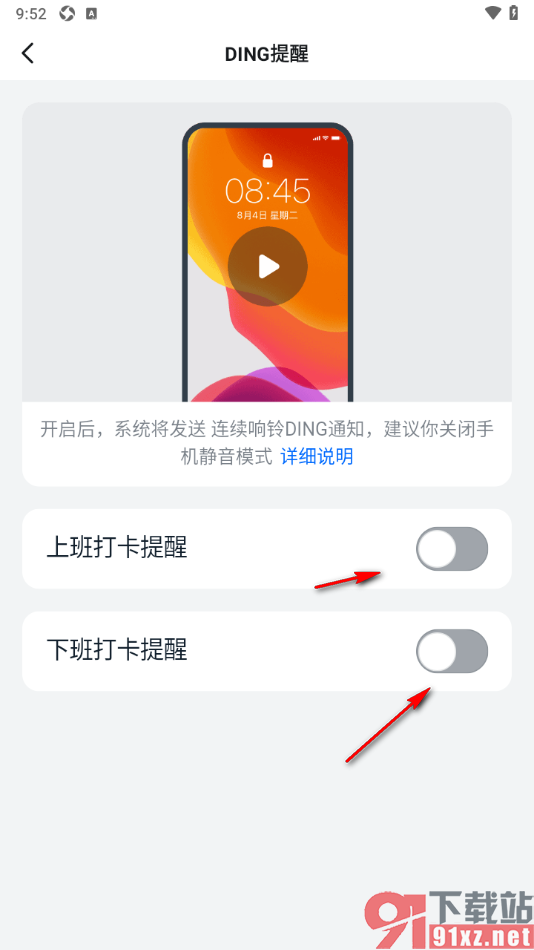 钉钉APP开启上下班打卡提醒设置功能的方法