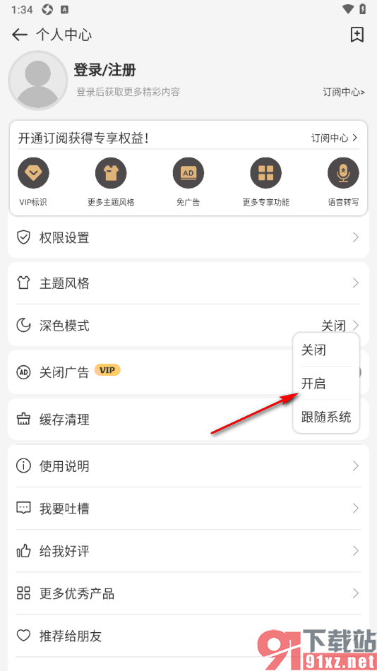 易趣记事本APP切换为深色模式的方法