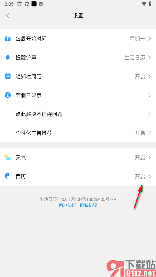 生活日历APP设置不显示黄历的方法