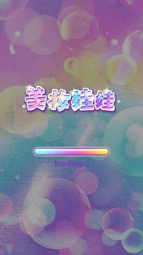 美妆娃娃游戏v1.0.0截图1
