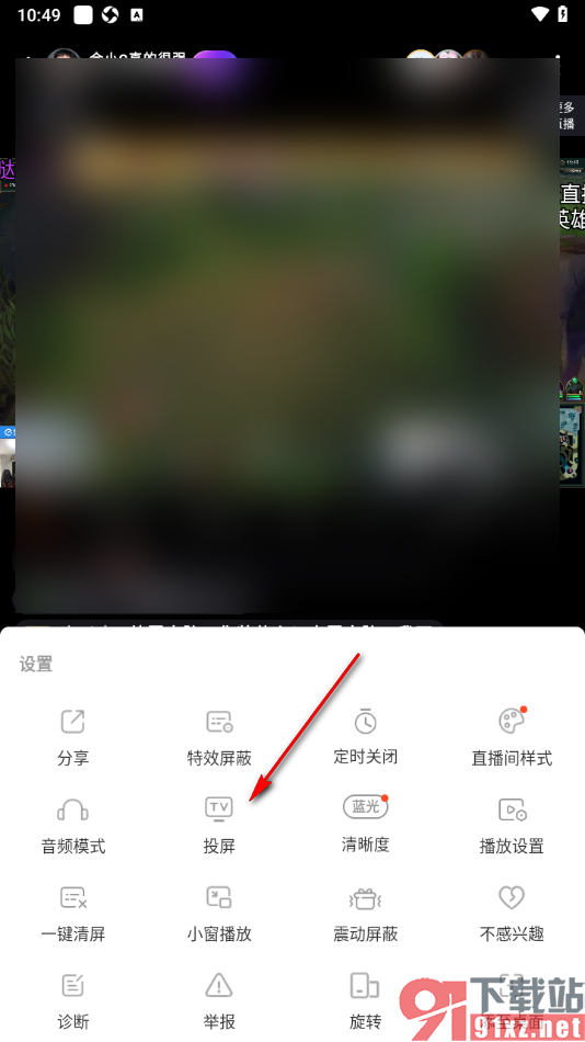 斗鱼直播APP将直播投屏到电视上播放的方法