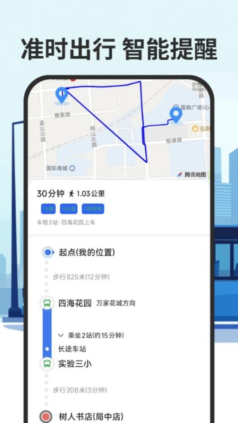 智慧公交实时查手机版(4)
