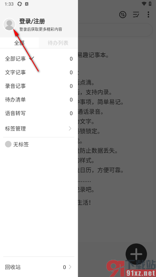 易趣记事本APP切换为深色模式的方法