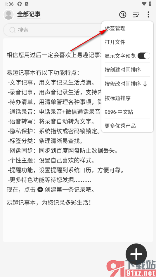 易趣记事本APP设置添加标签进行管理笔记的方法