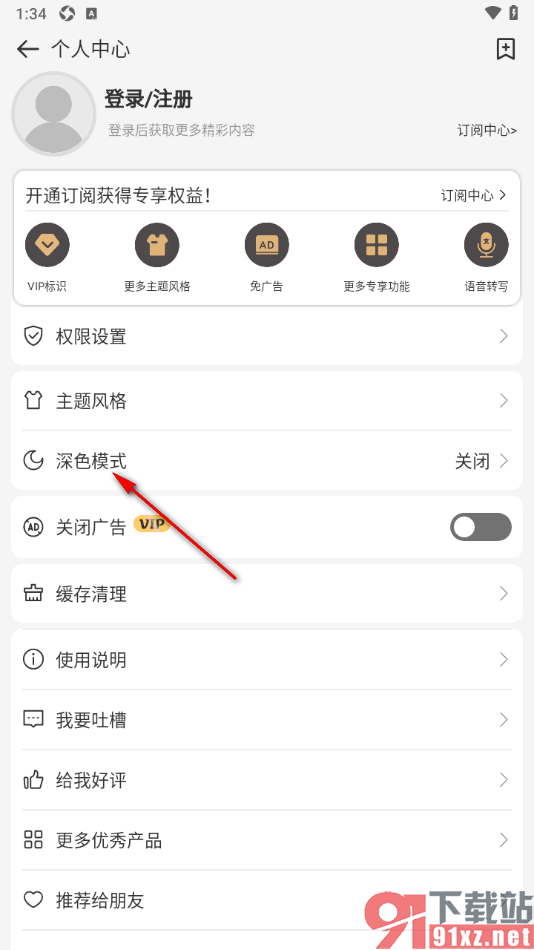 易趣记事本APP切换为深色模式的方法