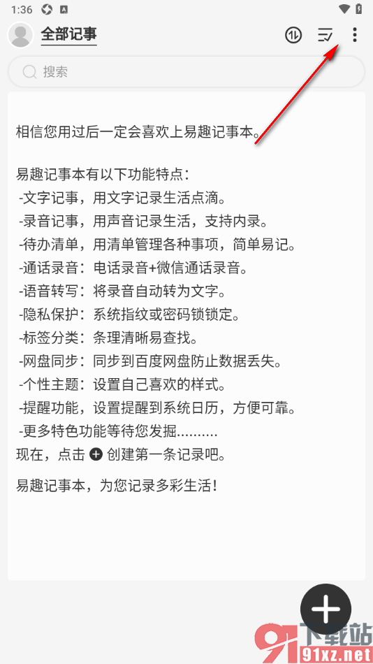 易趣记事本APP设置添加标签进行管理笔记的方法