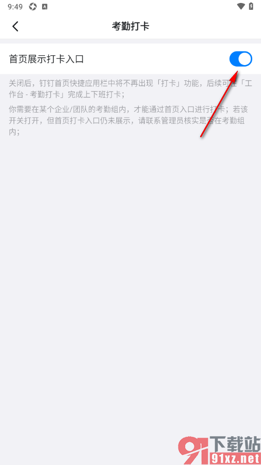 钉钉APP将考勤打卡添加首页的方法