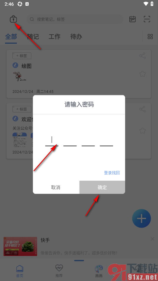 随记备忘录APP设置隐私密码的方法