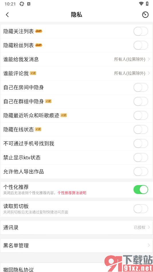 唱吧APP设置隐藏最近听众和听歌痕迹的方法