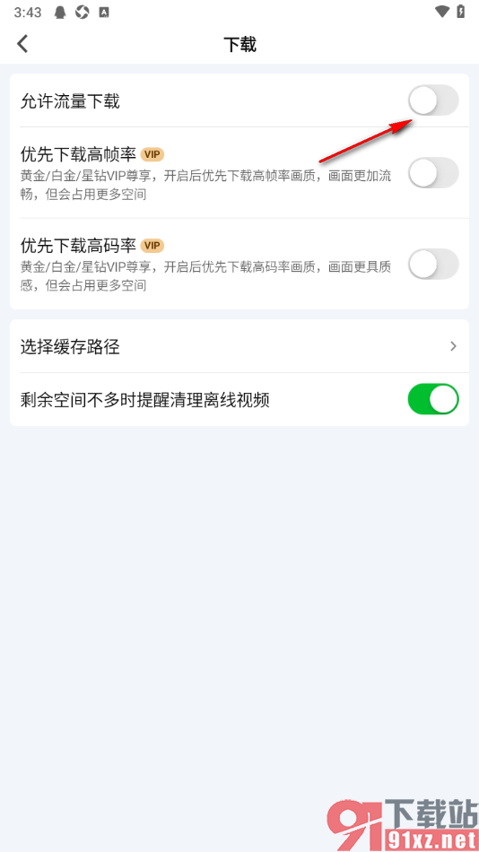 爱奇艺APP设置允许流量下载视频的方法