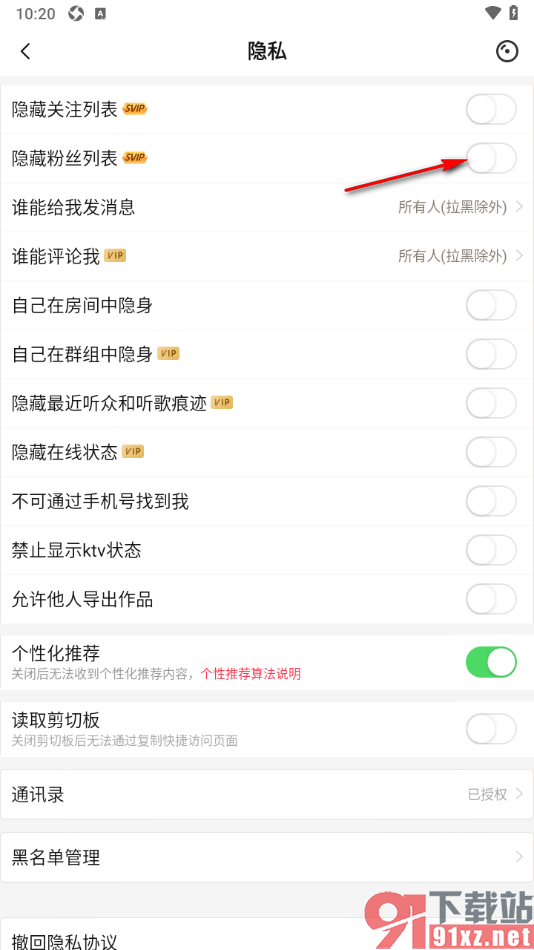 唱吧APP设置不让别人看到我的粉丝的方法