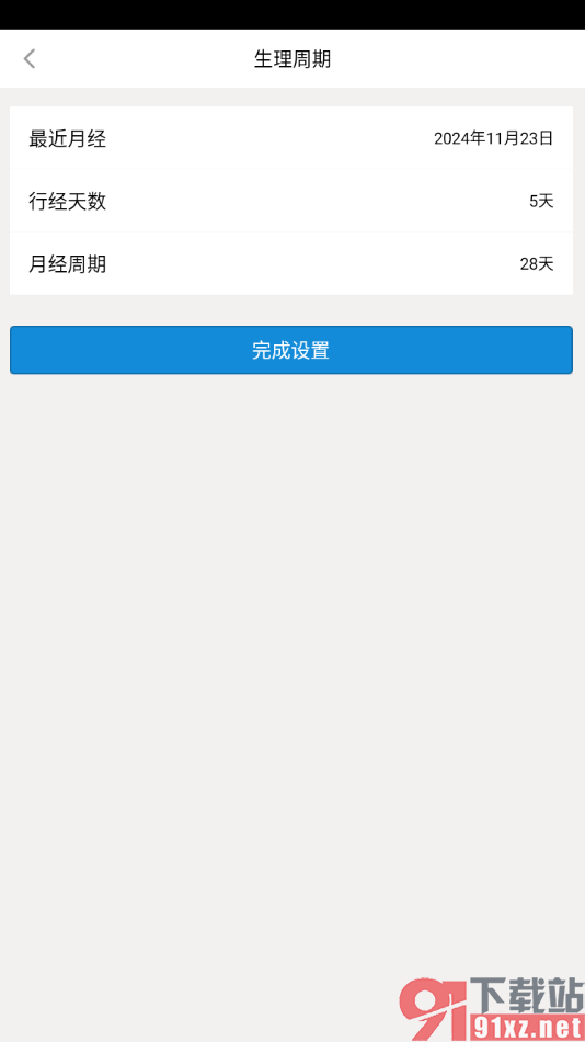 生活日历APP设置生理周期的方法