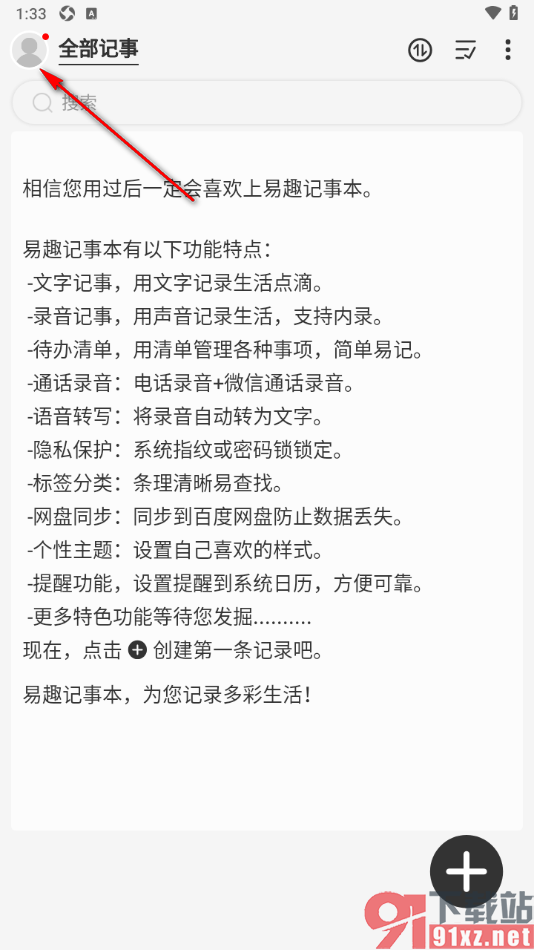 易趣记事本APP切换为深色模式的方法