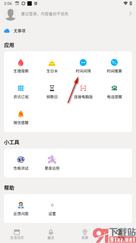 生活日历APP快速查询时间间隔的方法