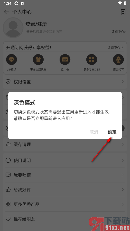 易趣记事本APP切换为深色模式的方法