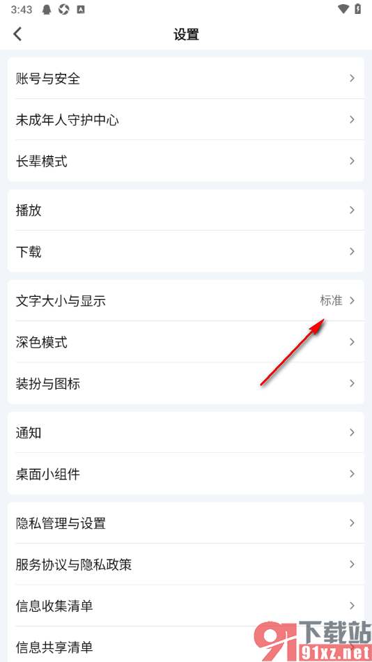 爱奇艺APP调整界面字体大小的方法