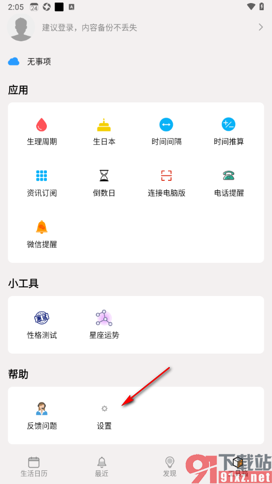 生活日历APP设置不显示黄历的方法